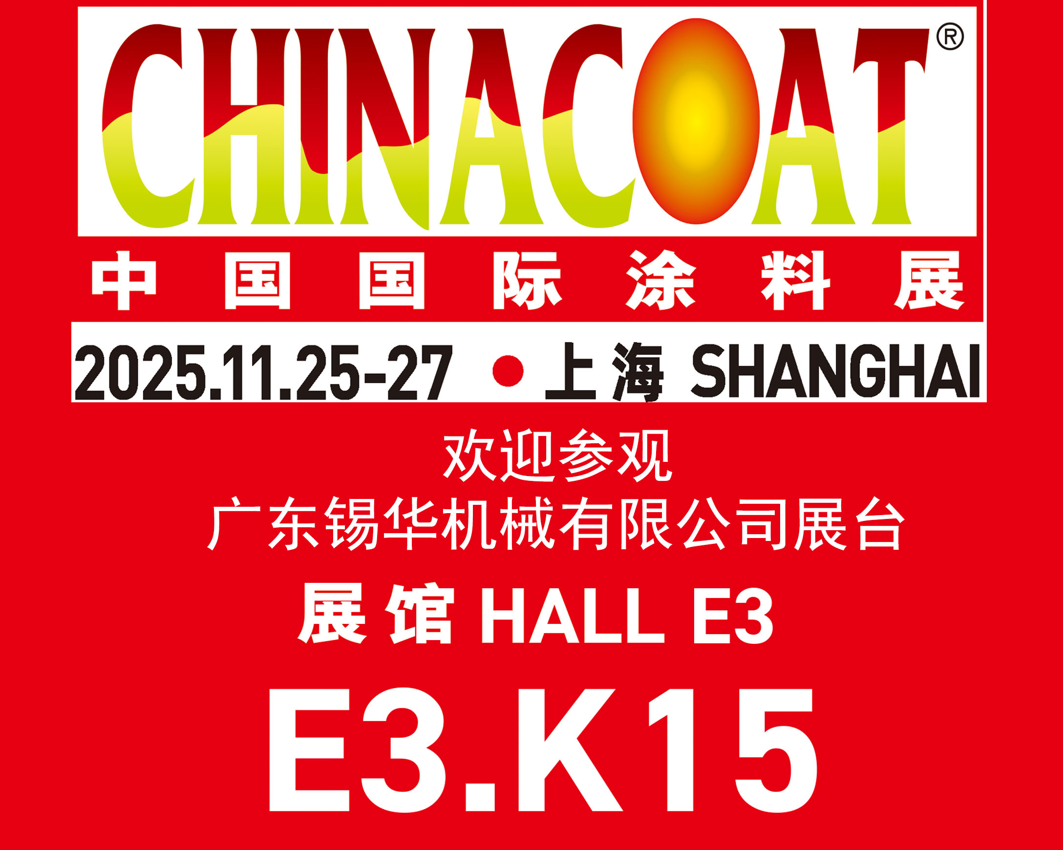广东锡华机械隆重亮相2025中国国际涂料展，多款核心设备齐聚上海